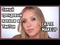 КОФЕЙНЫЙ МАКИЯЖ I LATTE MAKEUP