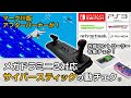 メガドラミニ2のサイバースティックをいろんなゲーム機につなげてみる！