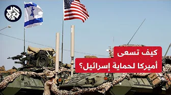 مساعد وزير الدفاع الأمريكي السابق لاري كورب: أميركا تريد ضمان التفوق العسكري لإسرائيل بالمنطقة