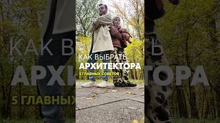 Как выбрать архитектора для своего дома? #строительство #стройка #проектдома #архитектура #ремонт