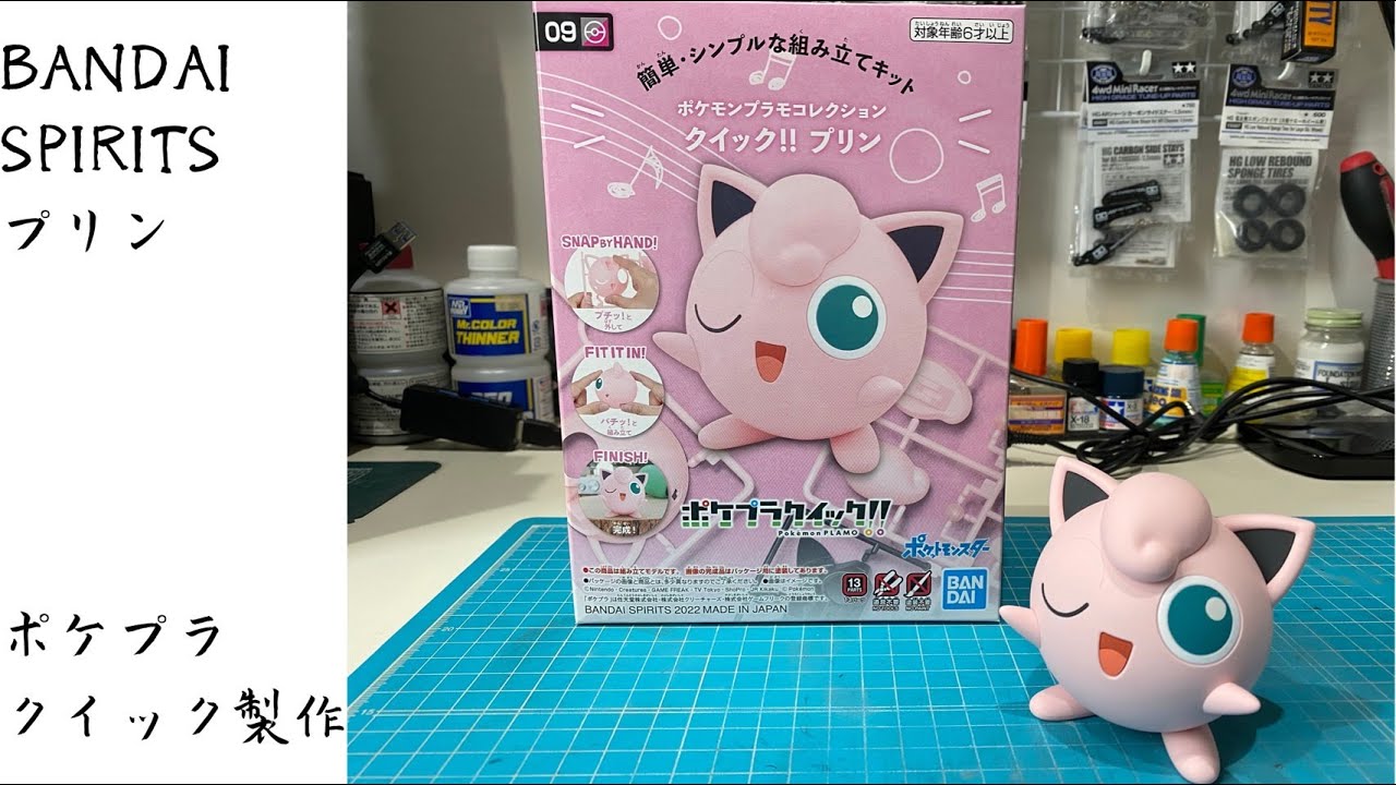 選ぶなら ポケプラクイック プリン 完成品