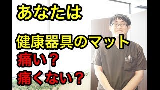 健康器具の足つぼマットが痛い人 痛くない人 Youtube 健康器具の足つぼマットが痛い人 痛くない人 Youtube