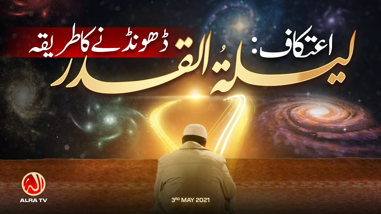 Itikaaf: Laila tul Qadr Dhoondne Ka Tariqa | Younus AlGohar | ALRA TV