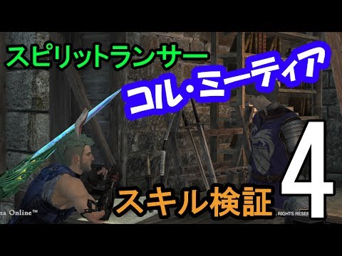 【DDON】コル・ミーティア　ランサースキル検証4 ver.2.3追加スキル