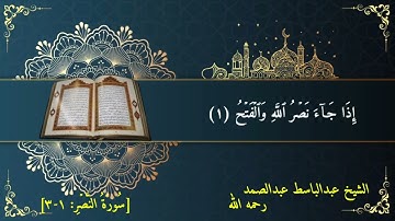 الشيخ عبد الباسط عبد الصمد رحمه الله التلاوات نادره ما تيسر من سوره النصر HD