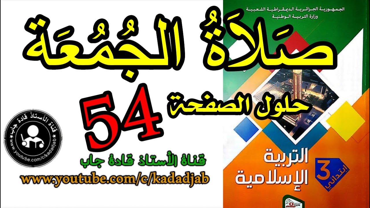 صلاة الجمعة الصفحة 54 كتاب التربية الإسلامية للسنة الثالثة ابتدائي الجيل 2@قادةجاب