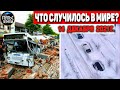 Катаклизмы за день 14 ДЕКАБРЯ 2021! Пульс Земли! в мире событие дня #flooding​ #ураган​ #наводнение