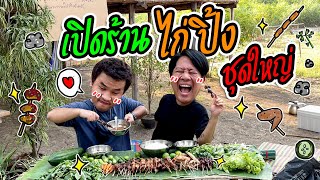 เปิดร้านไก่ปิ้งชุดใหญ่ พร้อมน้ำจิ้มรสเด็ด กินได้ทั้งทีม