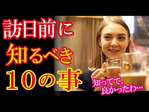 海外メディアが投稿した「日本旅行に行く前に絶対知っておくべき10項目」が海外で話題に！→「日本の文化って独特だなぁ」【海外の反応】（すごいぞJAPAN!）