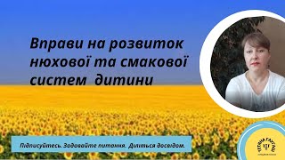 Сенсорна інтеграція. Нюхова та смакова системи. #розвиток дитинии.