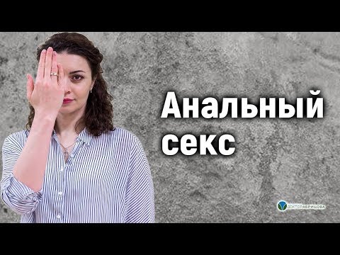 Анальный секс. Вся правда об анальном сексе