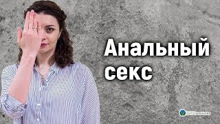 Анальный секс. Вся правда об анальном сексе Анальный секс. Вся правда об анальном сексе