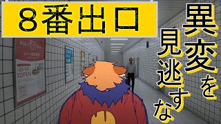 【８番出口】出口の見えない駅の構内【Vtuber】