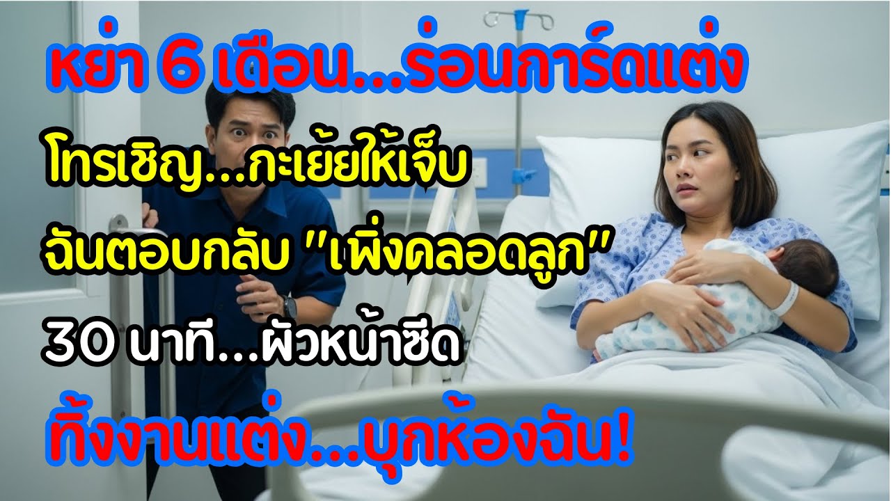 หลังหย่าครึ่งปี เขาเชิญไปงานแต่ง ฉันบอก "เพิ่งคลอด" 30 นาทีถัดมา เขาหน้าถอดสีรีบบุกมาหา