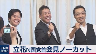 今後の党運営は　Ｎ国立花党首会見【ノーカット】