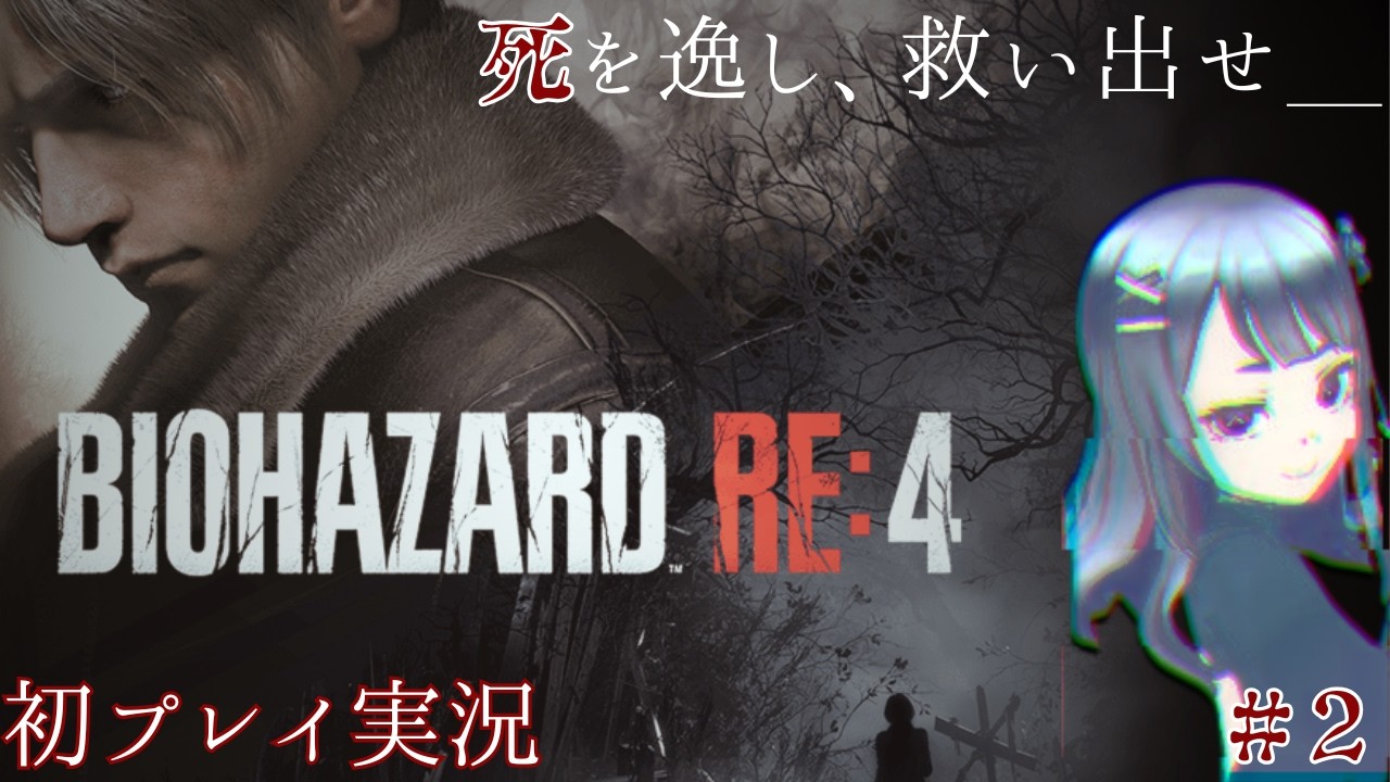 【迷子の迷子のおまわりさん／バイオハザードRE４】#2 ﾀﾞｲﾅﾏｲﾄおじだけは許してあげないですから　#ゲーム実況 #vtuber #バイオハザードre4  #ホラー