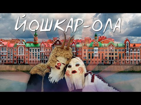 ЙОШКАР-ОЛА (марийцы, язычество, достопримечательности)