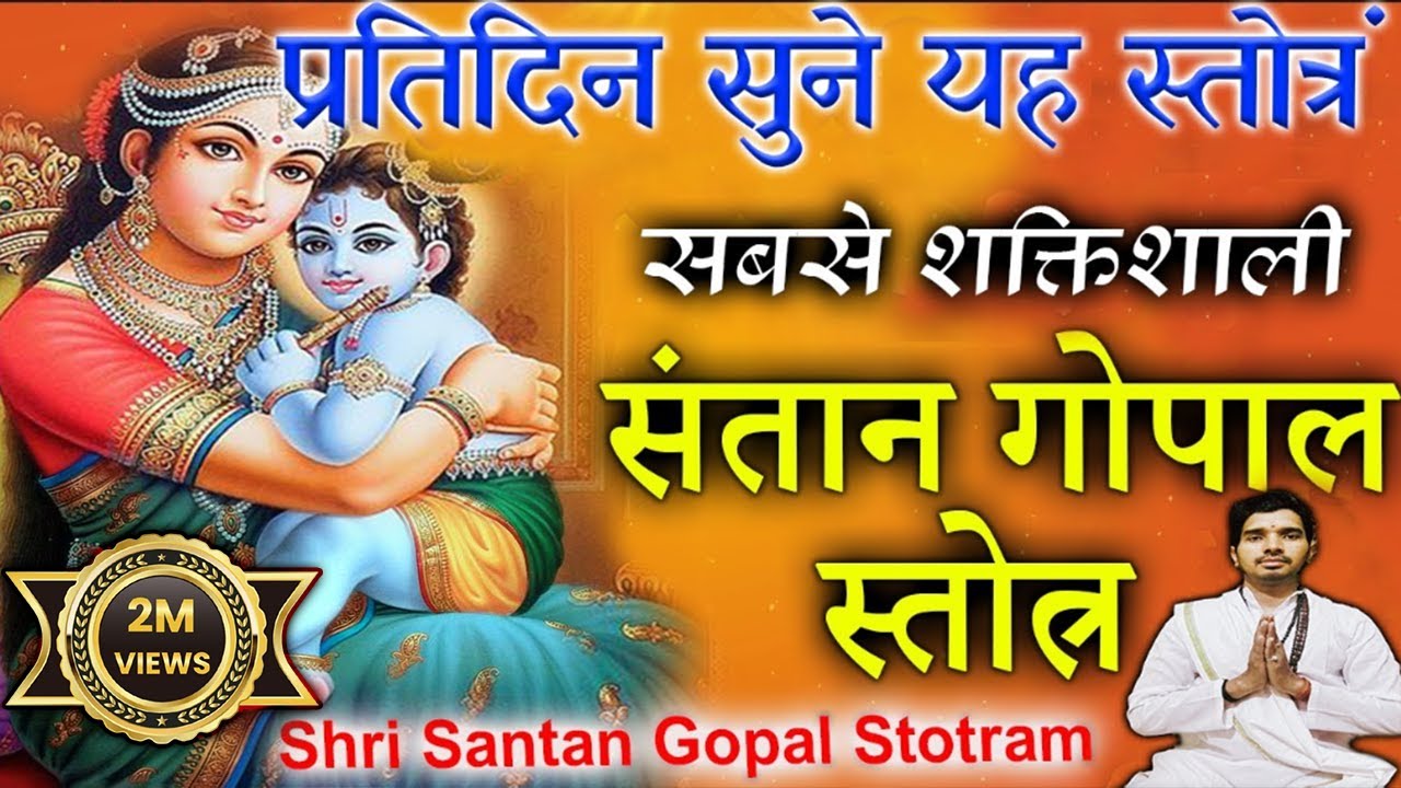 संतान गोपाल स्तोत्रं | संतान गोपाल मंत्र  | Santana Gopal Stotram Full Complete with Lyrics