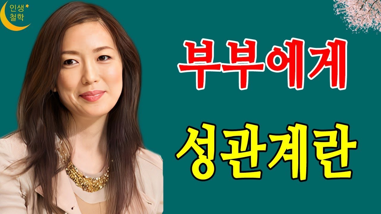 Outline Video 부부에게 성관계란 | 자주 섹스하면 좋아지는 것들 가지--- 인생철학