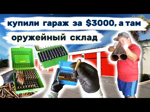 Купили гараж за $3000, а там оружейный склад. Неожиданные находки в контейнере.