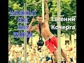 Евгений Кочерга - freestyle, WORKOUT FEST 2012 freestyle