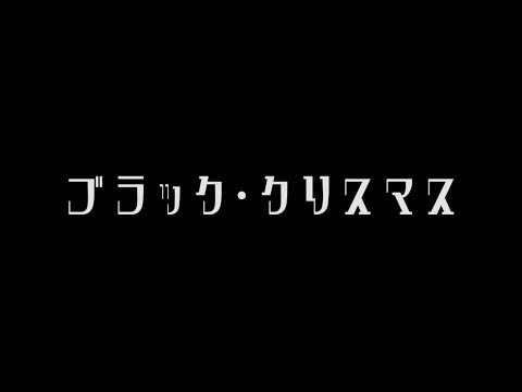 【わたしり(仮)】ブラッククリスマス 踊ってみた【Short ver.】