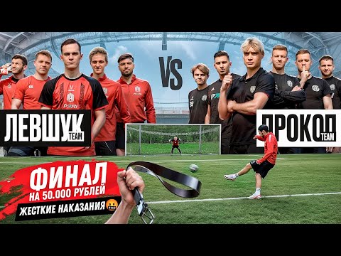 видео: ФИНАЛ БИТВЫ КОМАНД: ПРОКОП vs ЛЕВШУК на 50.000 РУБЛЕЙ | НЕ ЗАБИЛ - ТЕБЯ БЬЮТ РЕМНЕМ!