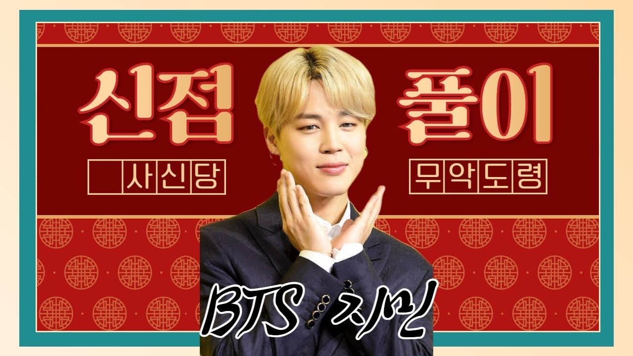 방탄소년단 BTS  지민 의 신점 으로 보는 운세 및 사주 풀이 : 파주 점집 사신당 무악도령