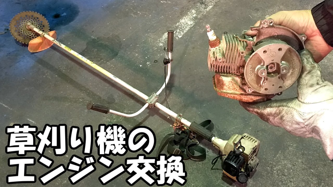 壊れた草刈り機、ジャンク品のエンジンに交換 エンジンブロー 刈り払い