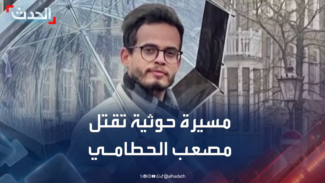 مسيرة حوثية تقتل المخرج التلفزيوني اليمني مصعب الحطامي جنوب مأرب