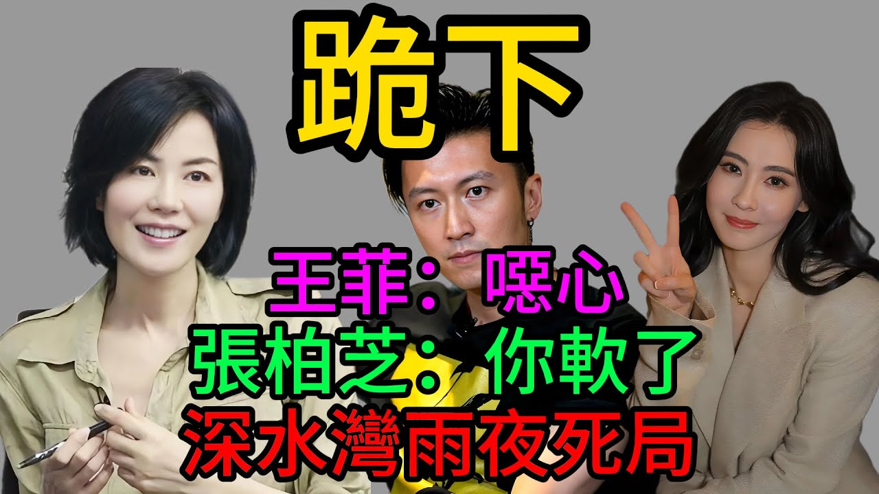 謝霆鋒跪在雨夜：骨頭碎了，魂也沒了！王菲決絕推開，張柏芝慘笑“你終於軟了”！揭秘2026深水灣豪宅那場最痛的“三人死局”！#謝霆鋒#王菲#張柏芝#鋒菲戀#鋒芝#謝賢#豪門恩怨#深水灣#Lucas