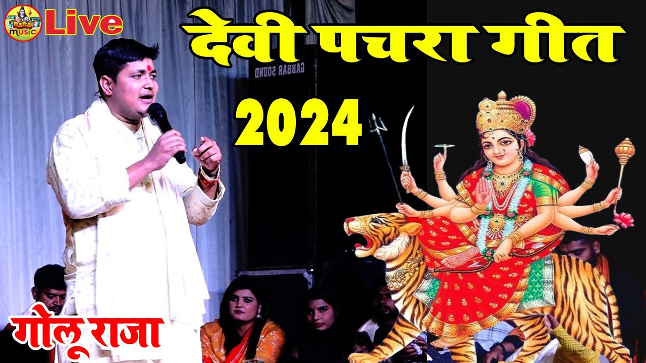  Golu Raja New      Devi Geet  Bhojpuri New Devi Geet      Stage Show