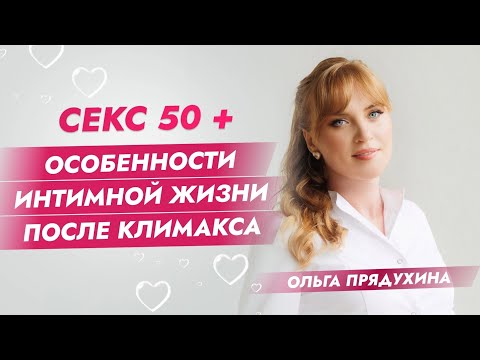 Секс 50+ Особенности интимной жизни после климакса