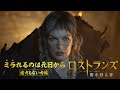 【途方もない力編】2026年【元日】公開『ロストランズ 闇を狩る者』