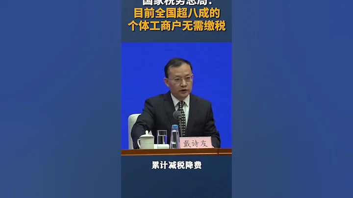 国家税务总局：#全国超八成的个体工商户无需缴税 - 抖音| #shorts - 天天要闻