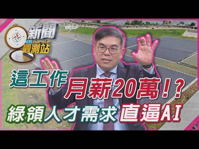 【新聞觀測站】這工作月薪20萬？做一個月休一個月？好康職缺不錯過｜劉方慈主持｜