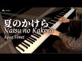 「Natsu no Kakera/夏のかけら」- Aqua Timez - Piano Cover