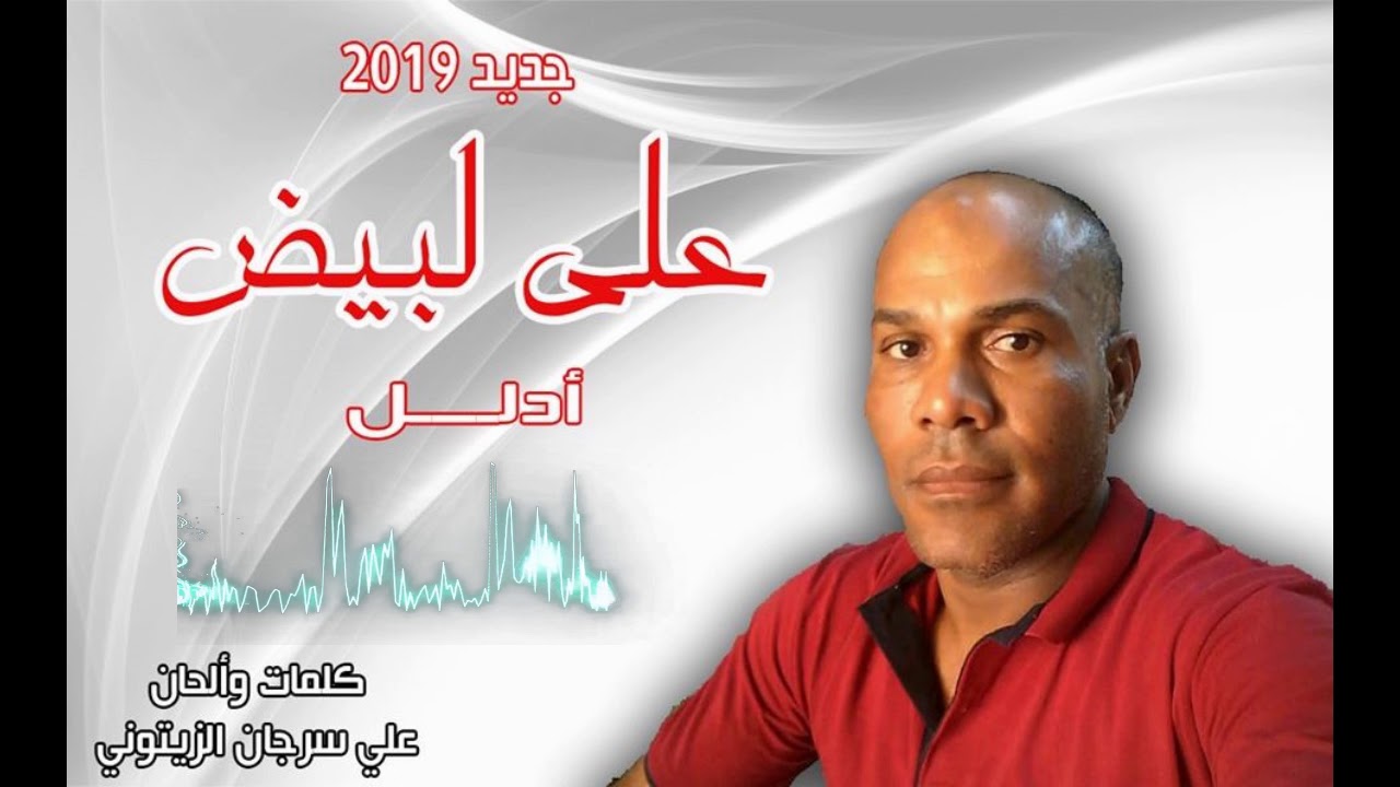 علي لبيض  ادلل 2019 ali labyadh  edallel