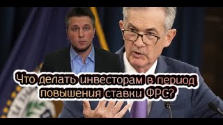 Что делать инвесторам в период повышения ставки ФРС