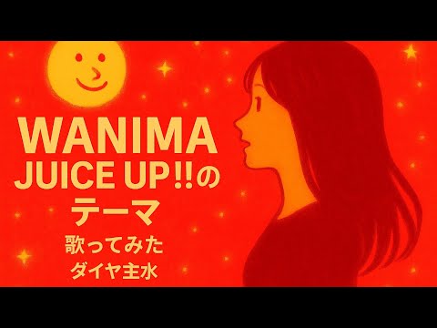 WANIMA／JUICE UP!!のテーマ【うたスキ動画】（歌詞字幕あり）