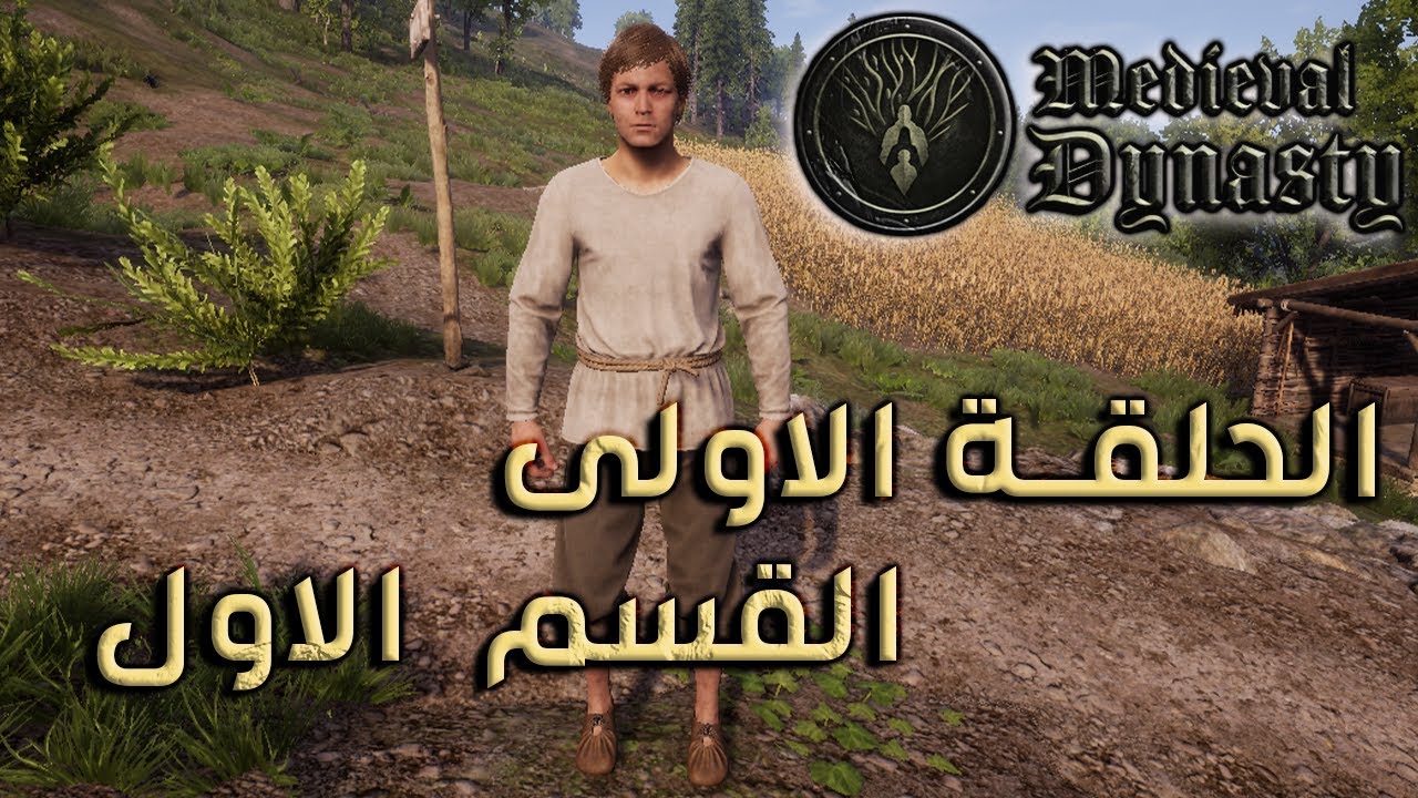 🔥 أول مرة ألعب العصور الوسطى 🏰 | Medieval Dynasty