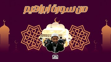 وقال الشيطان لما قضى الامر | من سورة ابراهيم | ياسر ممدوح - Yasser Mamdouh