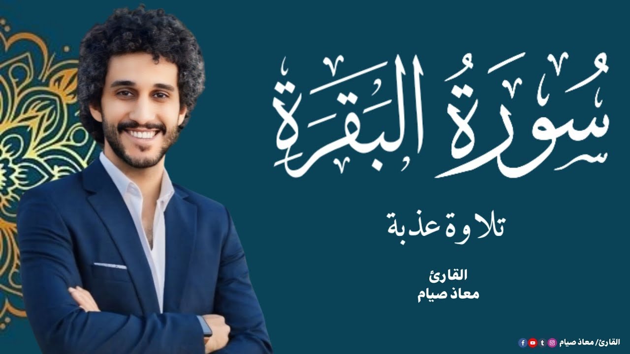 سورة البقرة كاملة لتحصين المنزل وجلب الرزق والبركة_للقارئ:معاذ صيام_Surah Al-Baqara