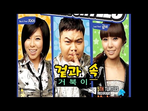 (FULL) 거북이 "겉과 속" (한글자막 )/ 터틀맨, 지이, 금비의 완벽한 조합/ #kpop #거북이 #터틀맨 #지이 #금비 #겉과속