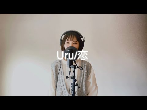Uruの新曲、「恋」をアカペラで歌ってみた#uru#恋#新曲#歌ってみた