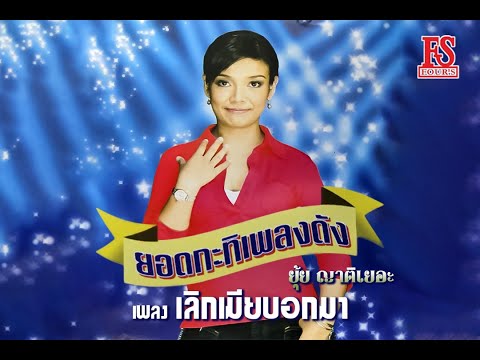 เลิกเมียบอกมา - ยุ้ย ญาติเยอะ ชุด ยอดกะทิเพลงดัง【Official MV】