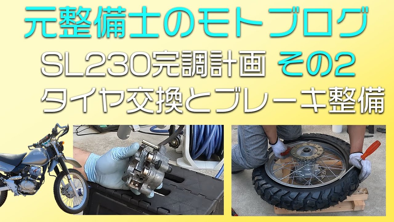 元整備士のモトブログ SL230 外装リフレッシュ振り返り - YouTube