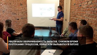 Увеличили оборачиваемость запасов, снизили время протекания процессов, повысили выработку в потоке