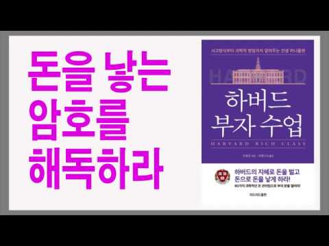 하버드 부자 수업 / 세상에 눈 먼 돈은 없다 / 과학적인 돈 관리법 / 부자책, book review