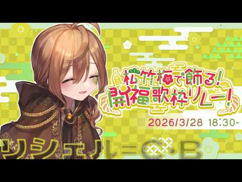 【 #松竹梅歌枠リレー 】幸運が見つかりますように【Vtuber】